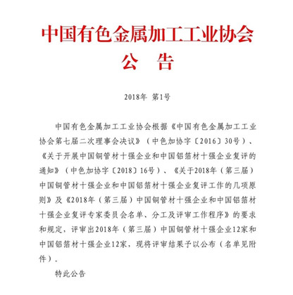 明泰鋁業榮獲“2018年(第三屆)中國鋁箔材十強企業”